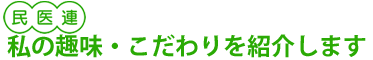 民医連厚生事業協 私の趣味・こだわりを紹介します